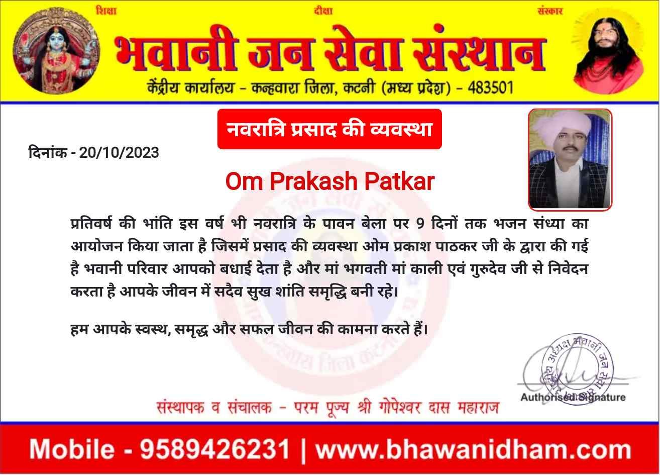 नवरात्रि प्रसाद की व्यवस्था ओमप्रकाश पाटकर जी